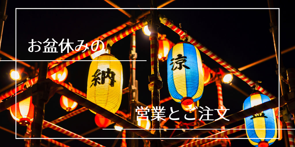 お盆のお供え